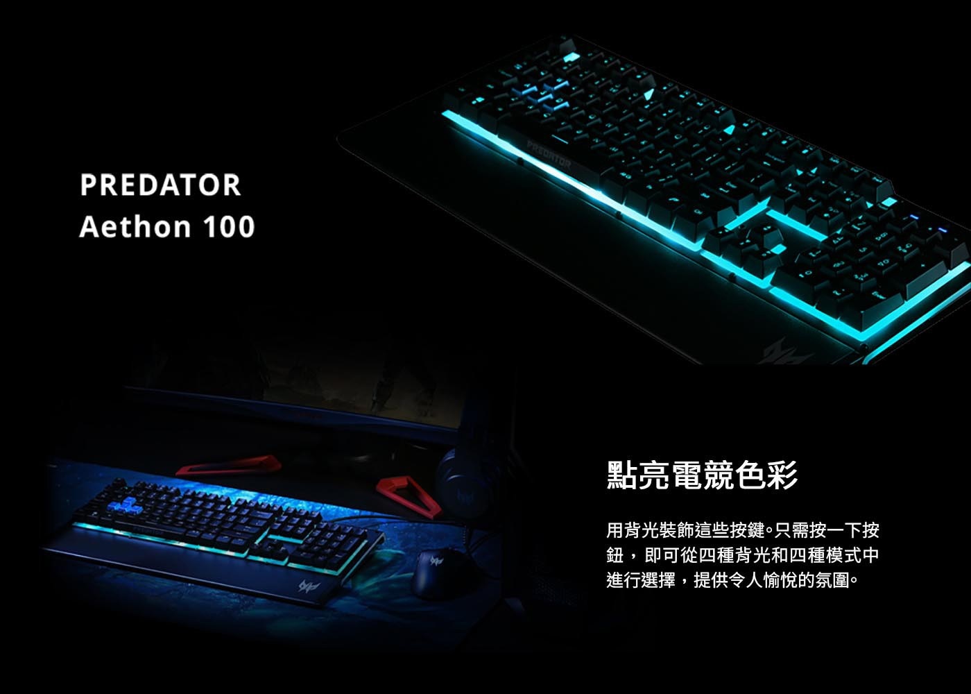 PREDATOR Aethon 100 妮 點亮電競色彩 用背光裝飾這些按鍵。只需按1下按