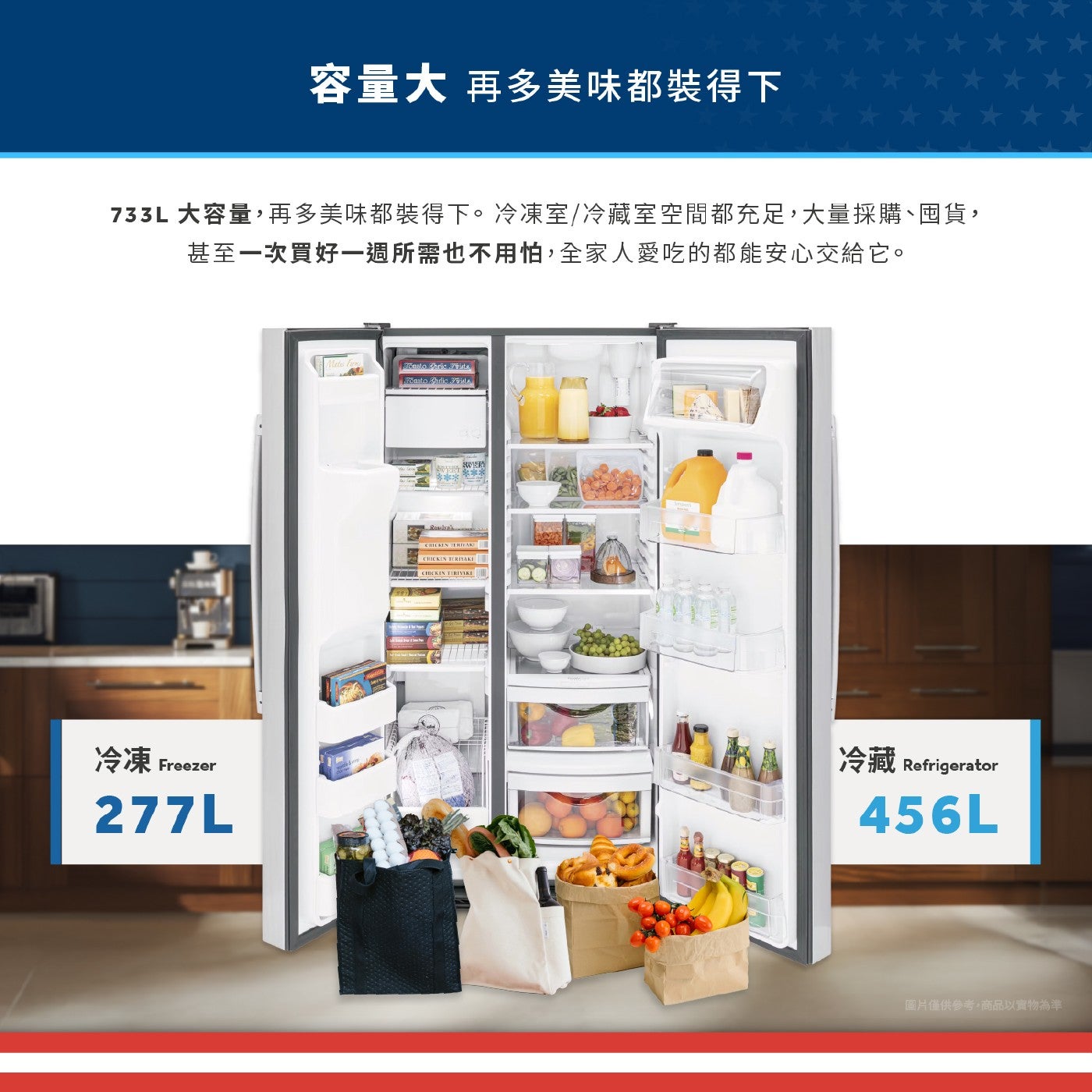 容量大 再多美味都裝得下 733L 大容量,再多美味都裝得下。冷凍室/冷藏室空間都充足,大量採購、囤貨, 甚至1次買好1週所需也不用怕,全家人愛吃的都能安心交給它。