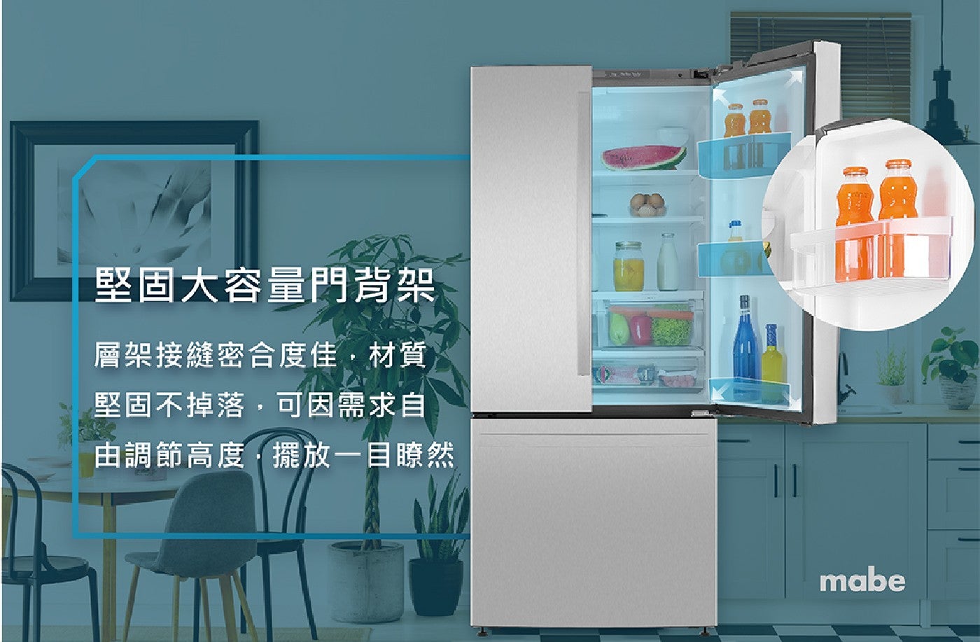 堅固大容量門背架 層架接縫密合度佳,材質 堅固不掉落,可因需求自 由調節高度,擺放1目瞭然 mabe