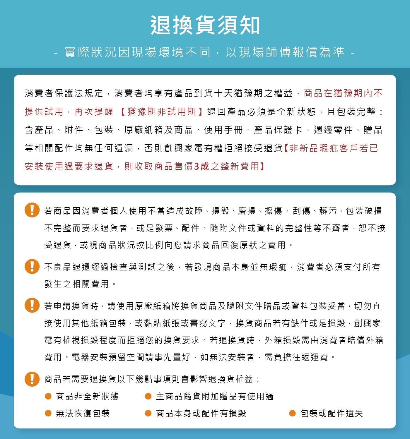 退換貨須知 實際狀況因現場環境不同,以現場師傅報價為準 消費者保護法規定,消費者均享有產品到貨10天猶豫期之權益,商品在猶豫期內不 提供試用,再次提醒 猶豫期非試用期退回產品必須是全新狀態...