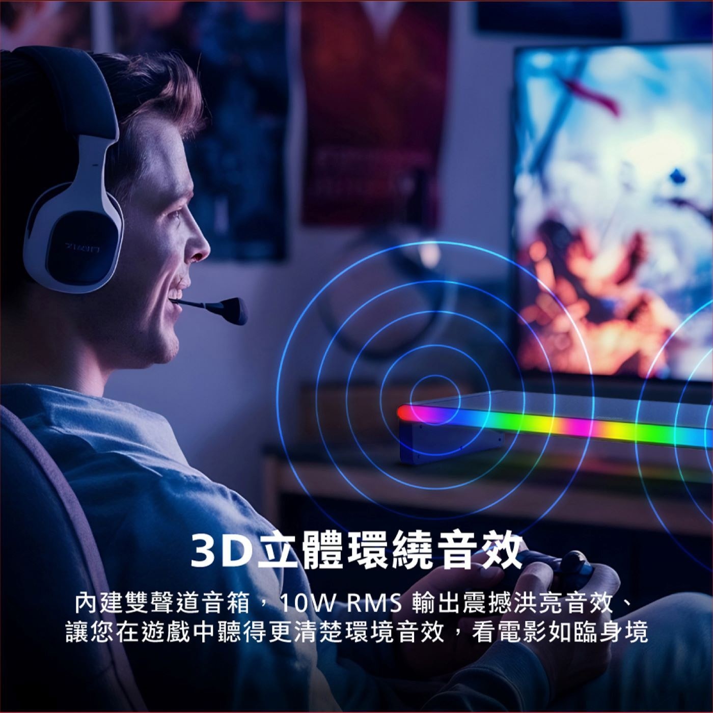 3D立體環繞音效 內建雙聲道音箱,10WRMS輸出震撼洪亮音效、 讓您在遊戲中聽得更清楚環境音效,看電影如臨身境