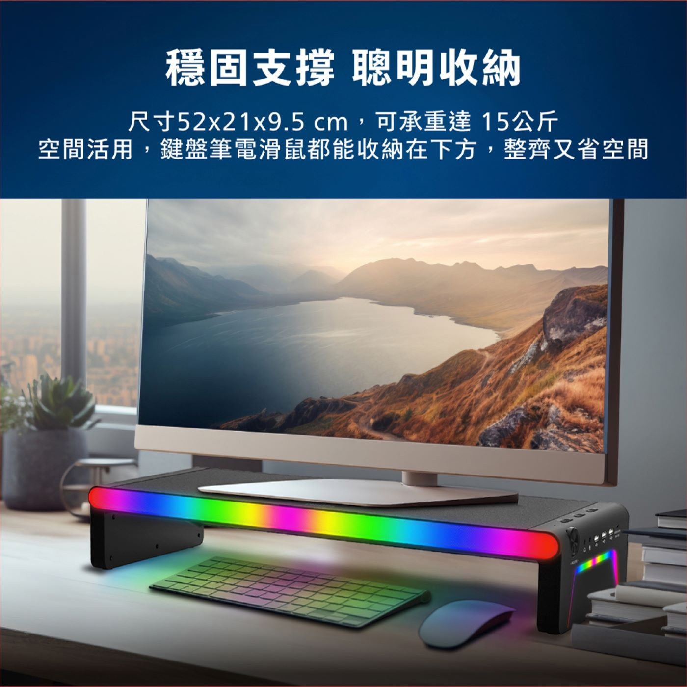 穩固支撐 聰明收納 尺寸52×21×9.5cm,可承重達15公斤 空間活用,鍵盤筆電滑鼠都能收納在下方,整齊又省空間