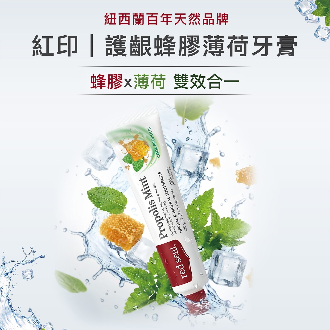 紐西蘭百年天然品牌 蜂膠x薄荷 雙效合一 紅印護齦蜂膠薄荷牙膏 Propolis Mint tion for healthy gums with HERBAL MINERAL