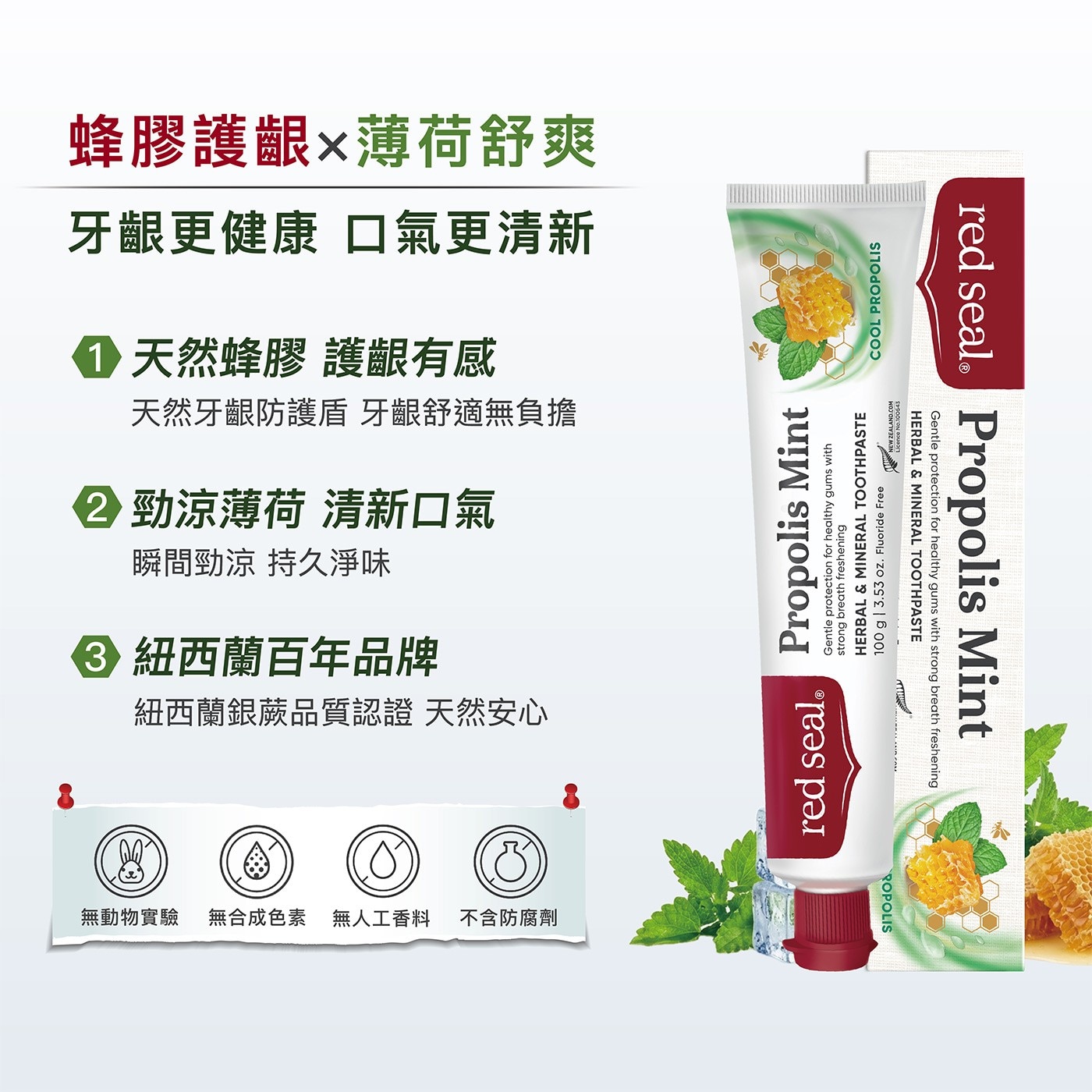 牙齦更健康 口氣更清新 蜂膠護齦薄荷舒爽 天然牙齦防護盾 牙齦舒適無負擔 天然蜂膠 護齦有感 瞬間勁涼 持久淨味 2 勁涼薄荷 清新口氣 紐西蘭銀蕨品質認證 天然安心 5 紐西蘭百年品牌 00