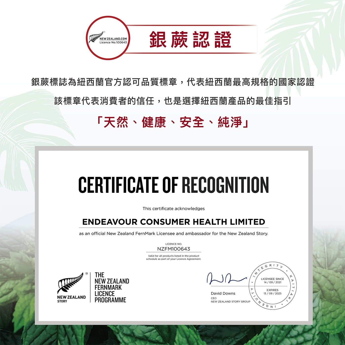 NEW ZEALAND.COM Licence No.3 銀蕨認證 銀蕨標誌為紐西蘭官方認可品質標章,代表紐西蘭最高規格的國家認證 該標章代表消費者的信任,也是選擇紐西蘭產品的最佳指引