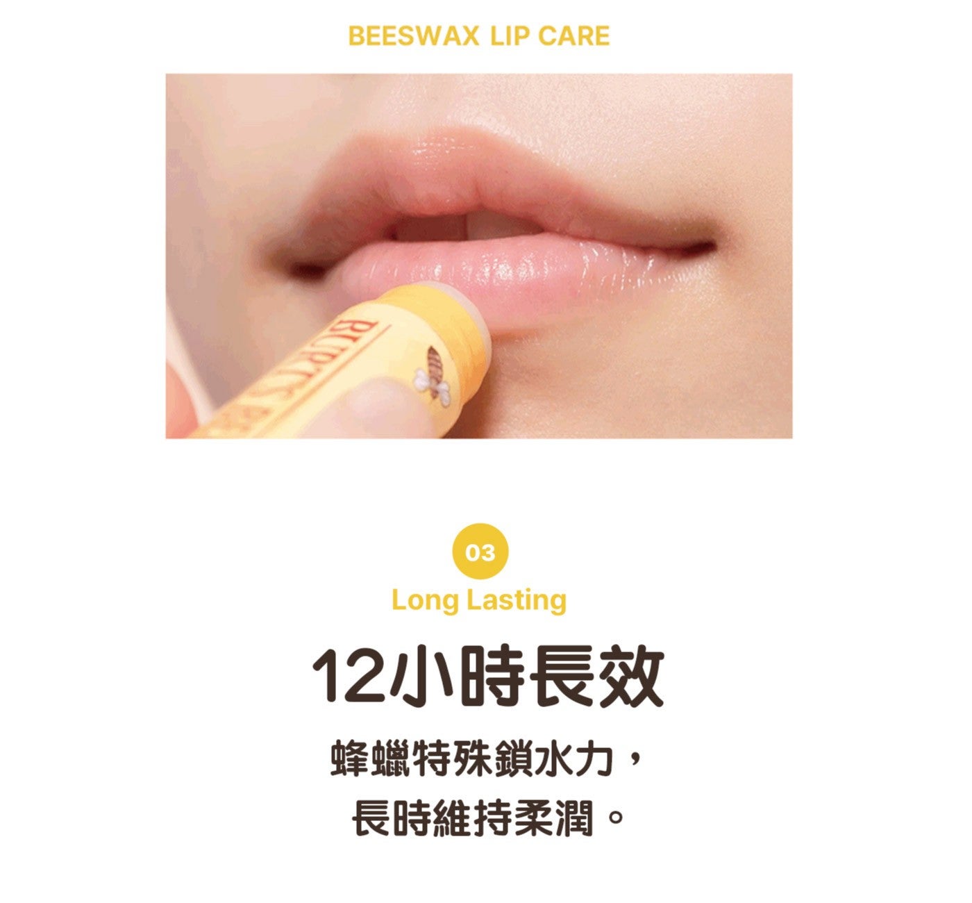 12小時長效蜂蠟特殊鎖水力, 長時維持柔潤 BEESWAX LIP