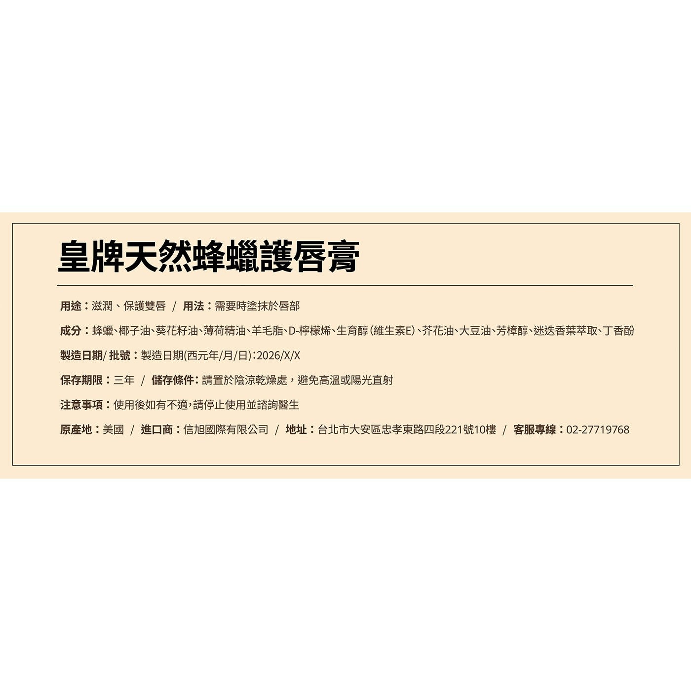 皇牌天然蜂蠟護唇膏用途:滋潤、保護雙唇/用法:需要時塗抹於唇部成分:蜂蠟、椰子油、葵花籽油、薄荷精油、羊毛脂、D-檸檬烯、生育醇維生素E、芥花油、大豆油、芳樟醇、迷迭香葉萃取、丁香酚製造日期/批號:製造日期西元年/月/日:2026/X/X