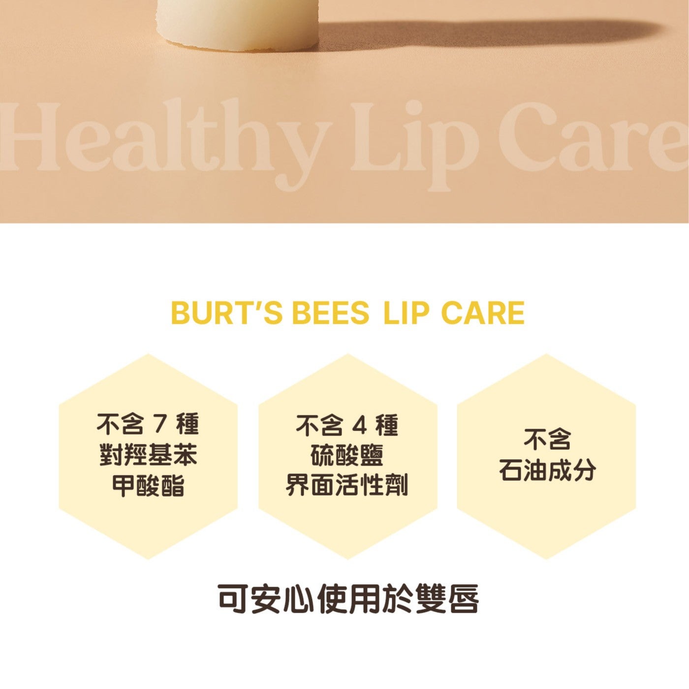 不含7種不含4種不含對羥基苯甲酸酯硫酸鹽界面活性劑石油成分可安心使用於雙唇 BEES