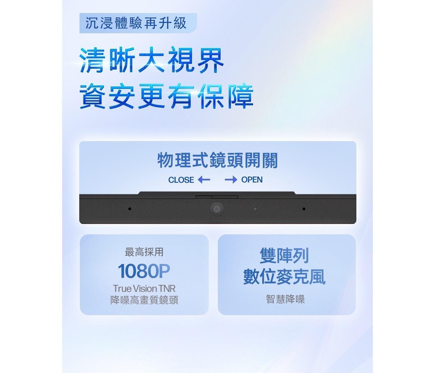 清晰大視界 資安更有保障 物理式鏡頭開關