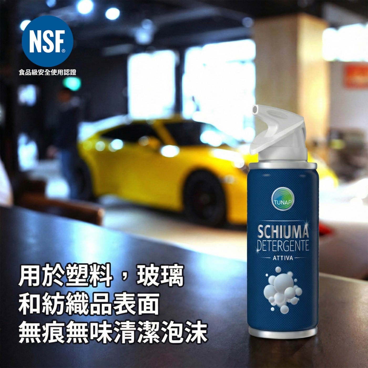 用於塑料,玻璃 和紡織品表面 無痕無味清潔泡沫