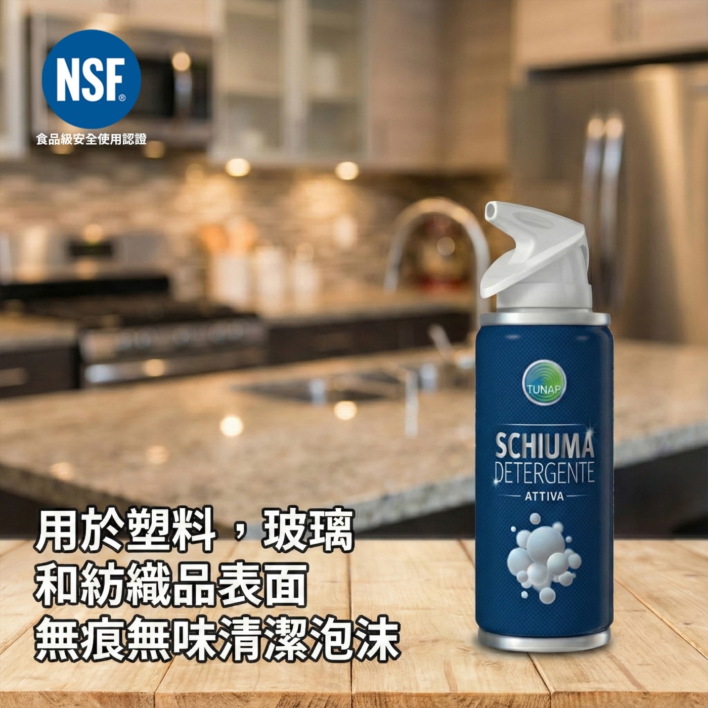 用於塑料,玻璃 和紡織品表面 無痕無味清潔泡沫