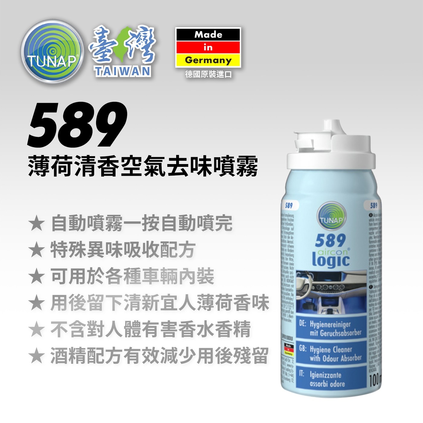 ★自動噴霧1按自動噴完 TUNAP ★特殊異味吸收配方 ★可用於各種車輛內裝 ★用後留下清新宜人薄荷香味 ★不含對人體有害香水香精 ★酒精配方有效減少用後殘留