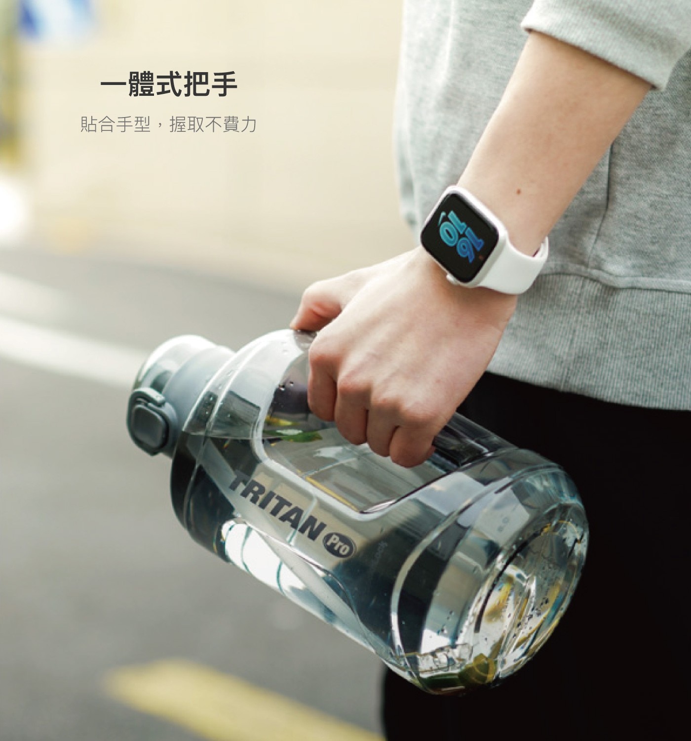 一體式把手 貼合手型,握取不費力 TRITAN Pro