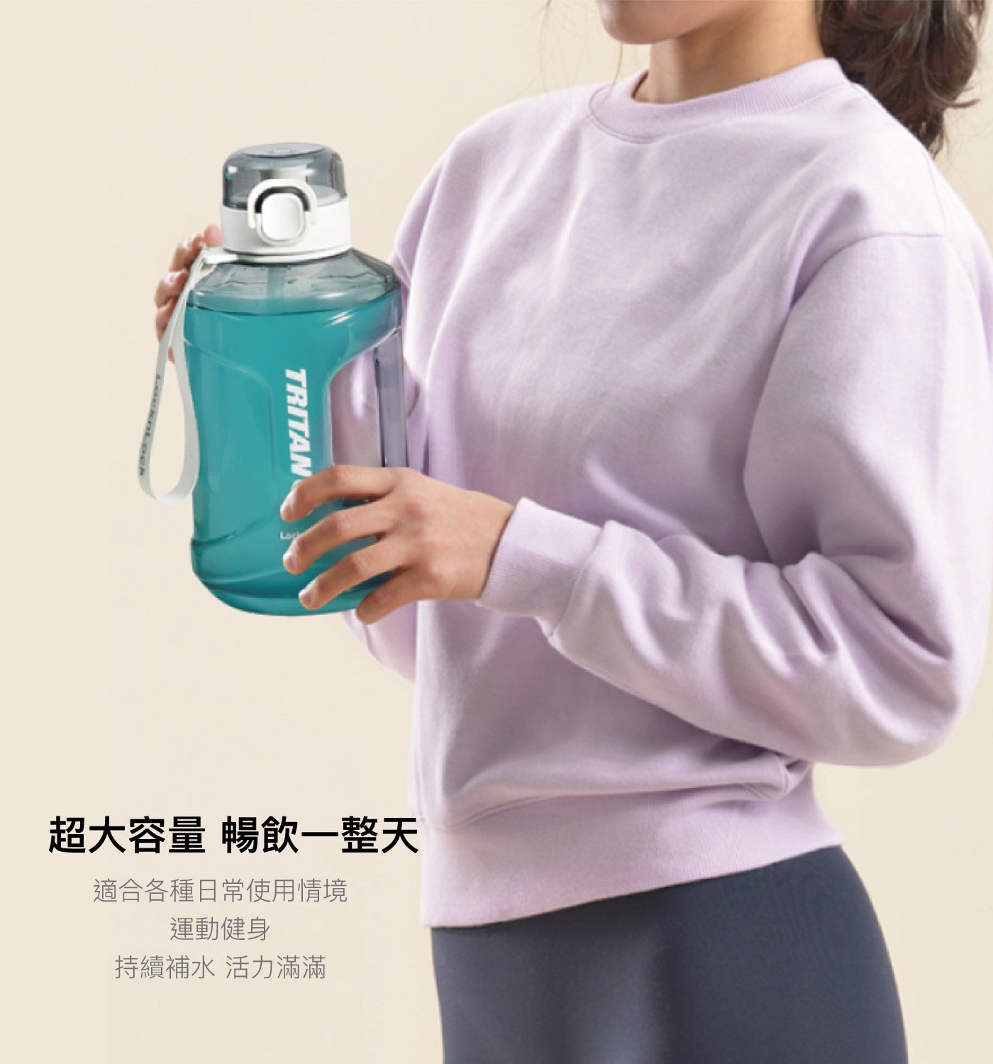TRITAN 超大容量 暢飲一整天 適合各種日常使用情境 運動健身 持續補水 活力滿滿
