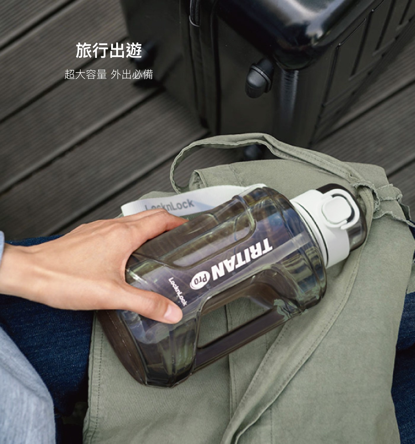 旅行出遊 超大容量 外出必備 LocknLock LocknLook ANVIL