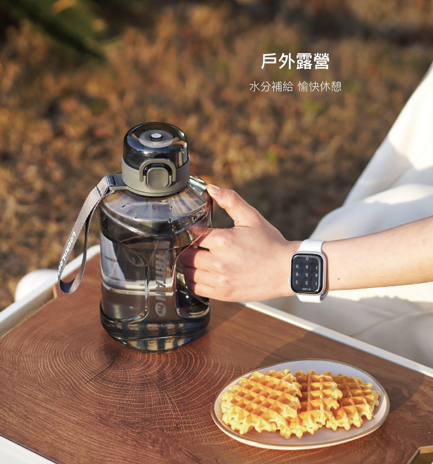 戶外露營 水分補給 愉快休憩 TRITAN Pro G 8 9 4