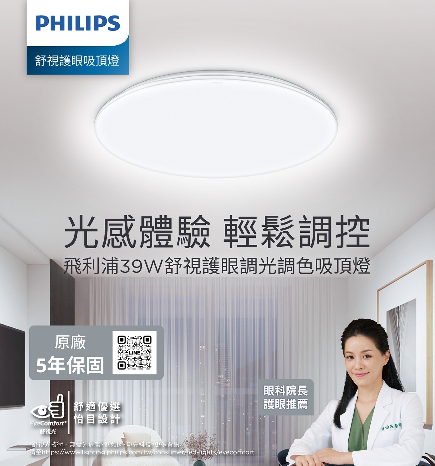 PHILIPS 舒視護眼吸頂燈 光感體驗 輕鬆調控 飛利浦39W舒視...眼科院長 護眼推薦 林怡汝醫師