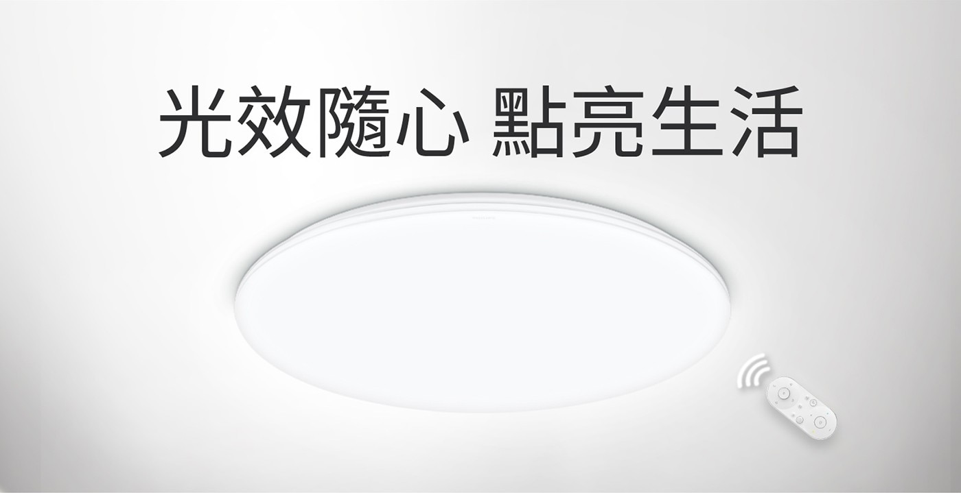 光效隨心點亮生活