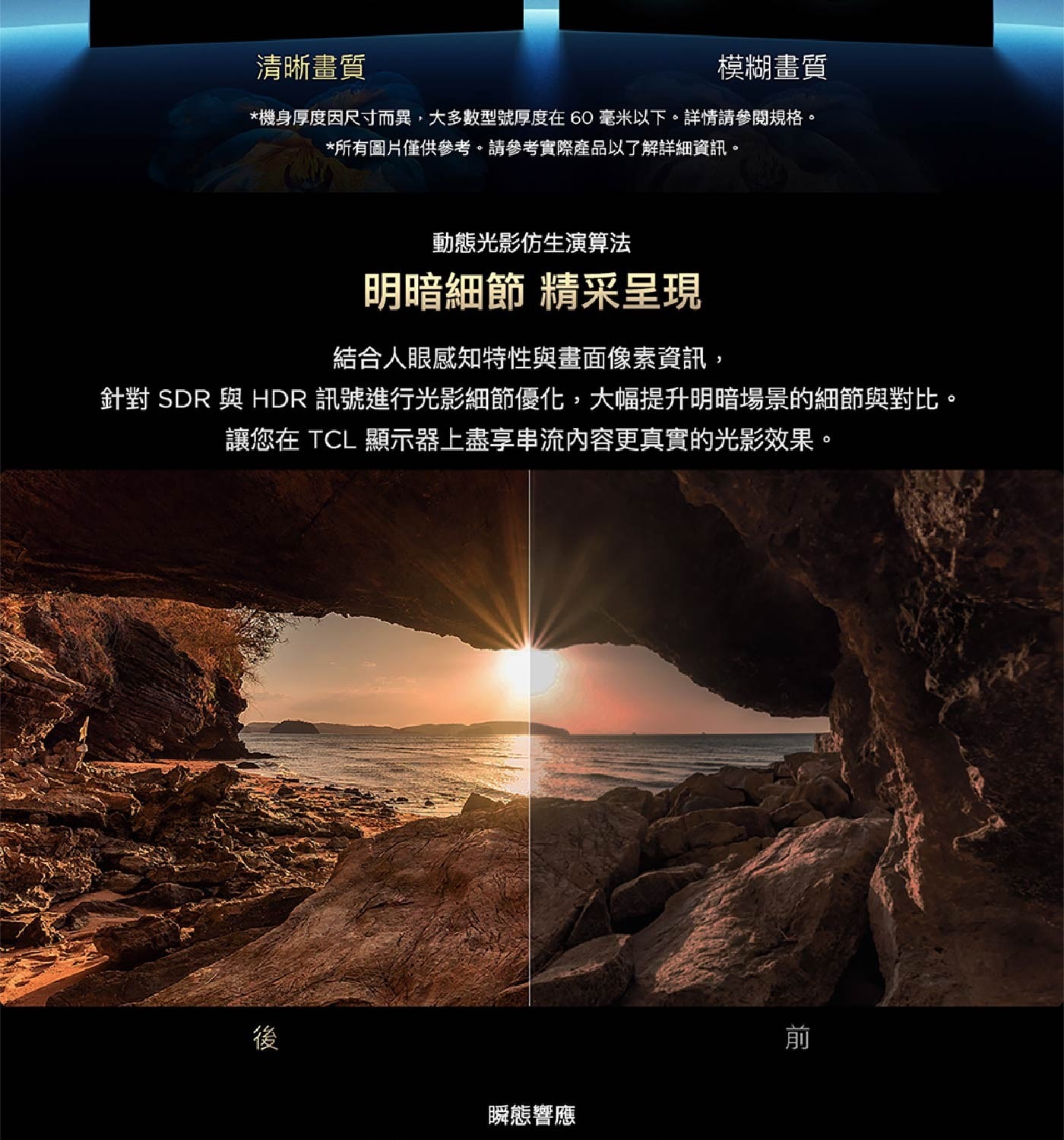 微距 OD 極致畫質 機身更纖薄 TCL 強勁的Mini LED光學技術,C7K呈現驚艷的微距OD表現。 不僅實現超薄機身設計,更結合聚光微透鏡與超高分區技術, 徹底解決 Mini LED 光暈問題,讓夜空中的星辰深邃細膩、銳利動人。