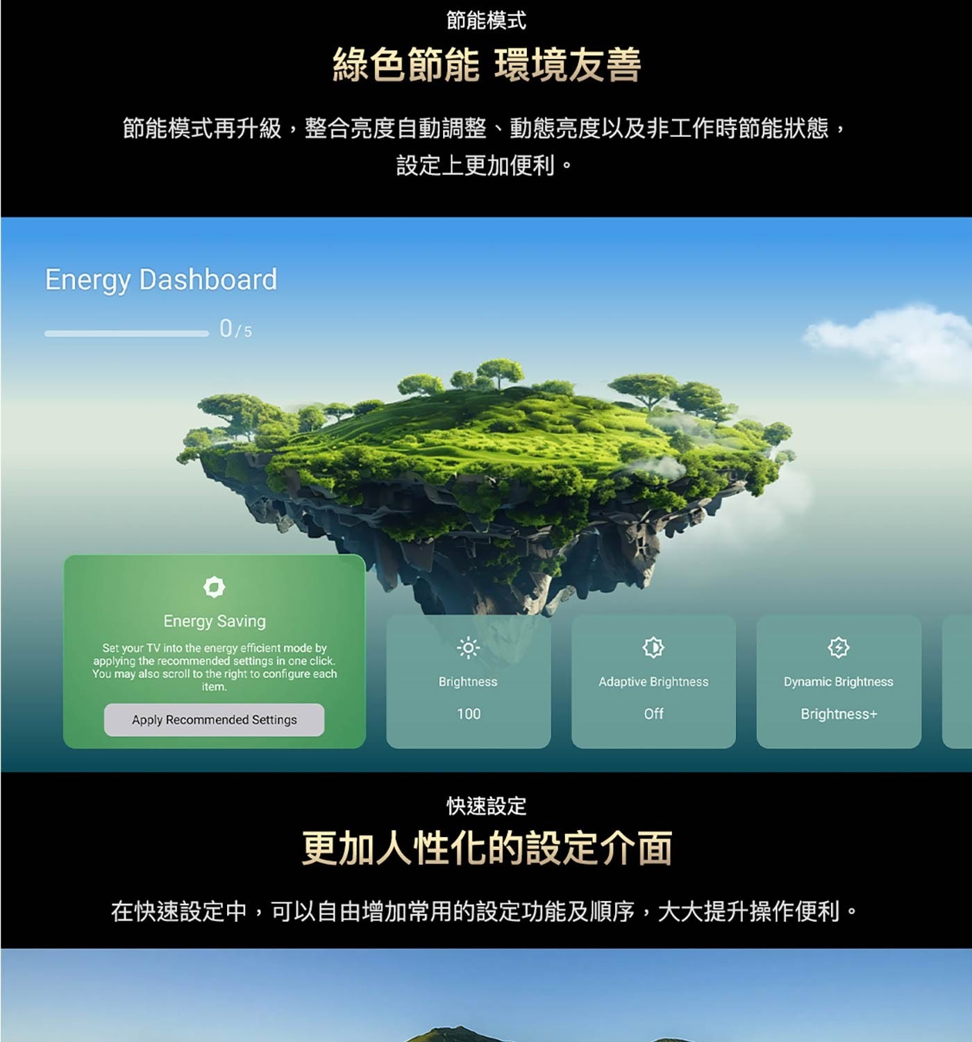 綠色節能 環境友善 節能模式再升級,整合亮度自動調整、動態亮度以及非工作時節能狀態, 設定上更加便利。