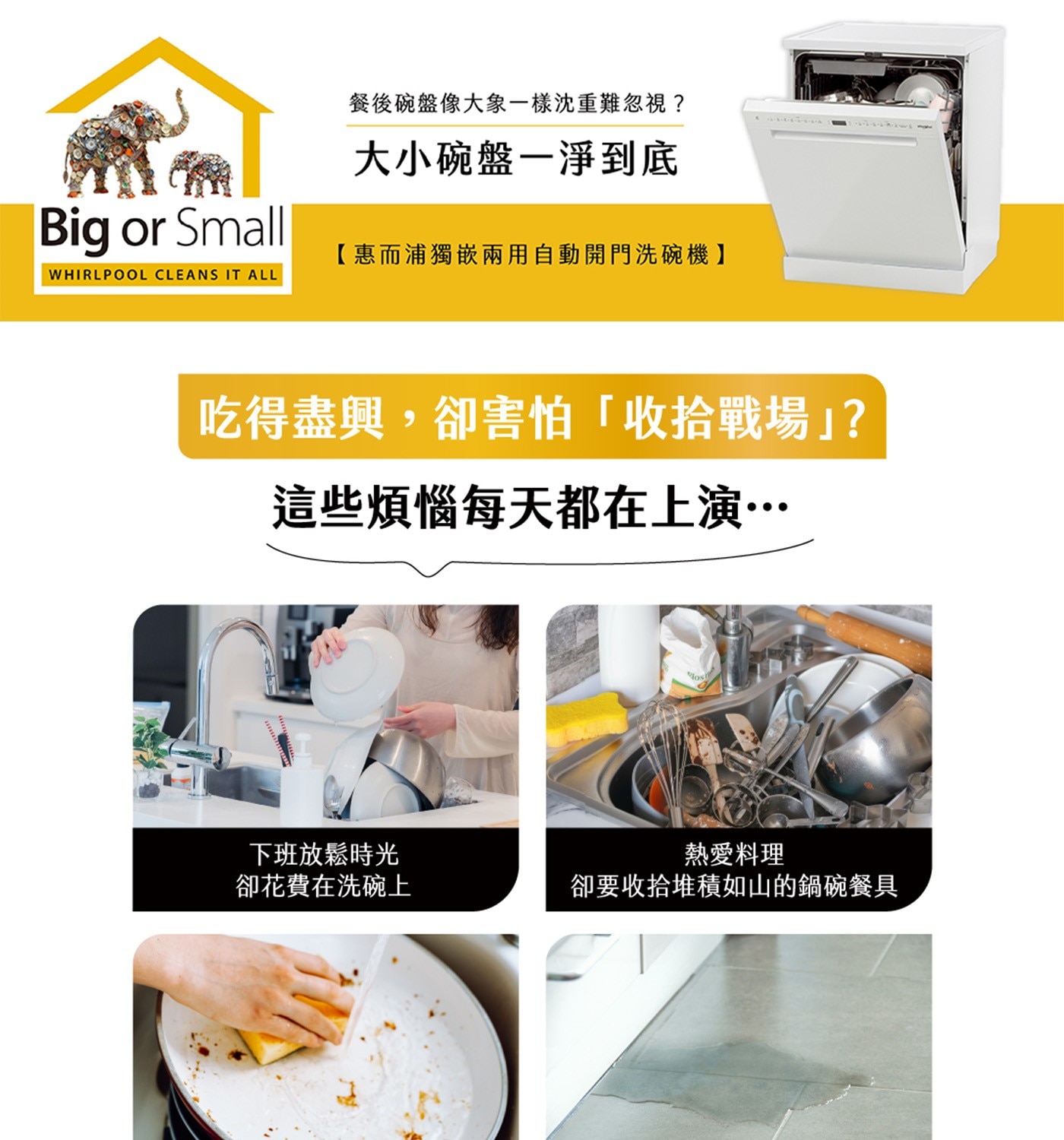 【惠而浦獨嵌兩用自動開門洗碗機】 WHIRLPOOL CLEANS IT ALL 吃得盡興,卻害怕