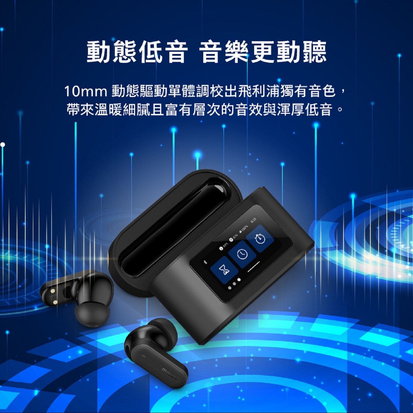動態低音 音樂更動聽 10mm動態驅動單體調校出飛利浦獨有音色, 帶來溫暖細膩且富有層次的音效與渾厚低音。