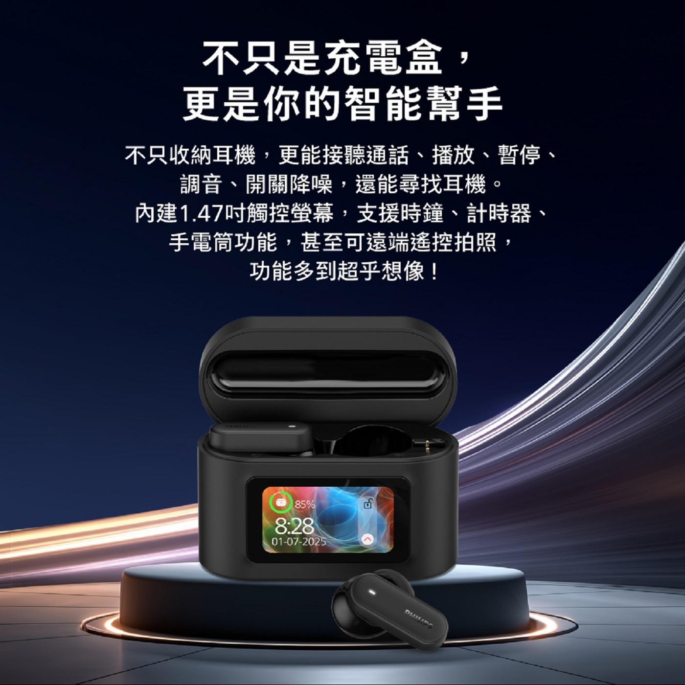 不只是充電盒, 更是你的智能幫手 不只收納耳機,更能接聽通話、播放、暫停、 調音、開關降噪,還能尋找耳機。 內建1.47吋觸控螢幕,支援時鐘、計時器、 手電筒功能,甚至可遠端遙控拍照, 功能多到超乎想像!