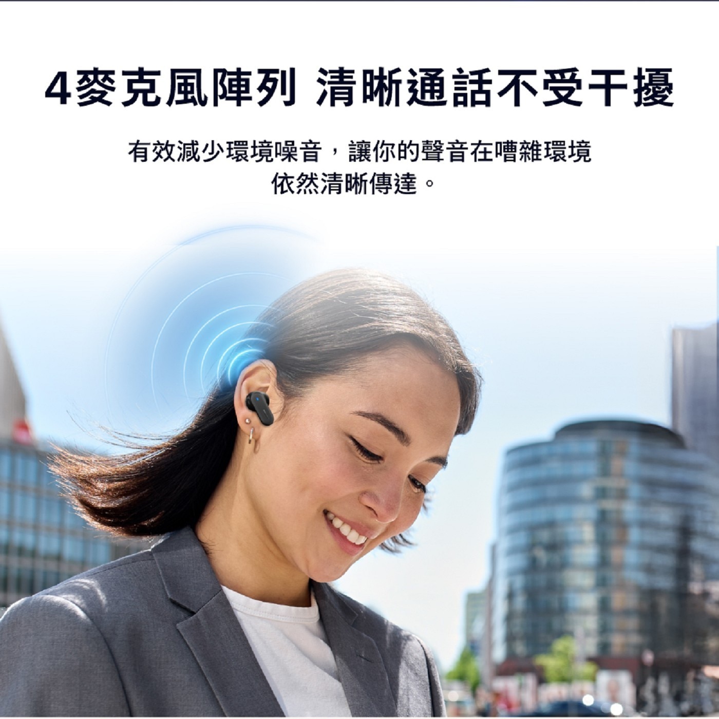 4麥克風陣列 清晰通話不受干擾 有效減少環境噪音,讓你的聲音在嘈雜環境 依然清晰傳達。