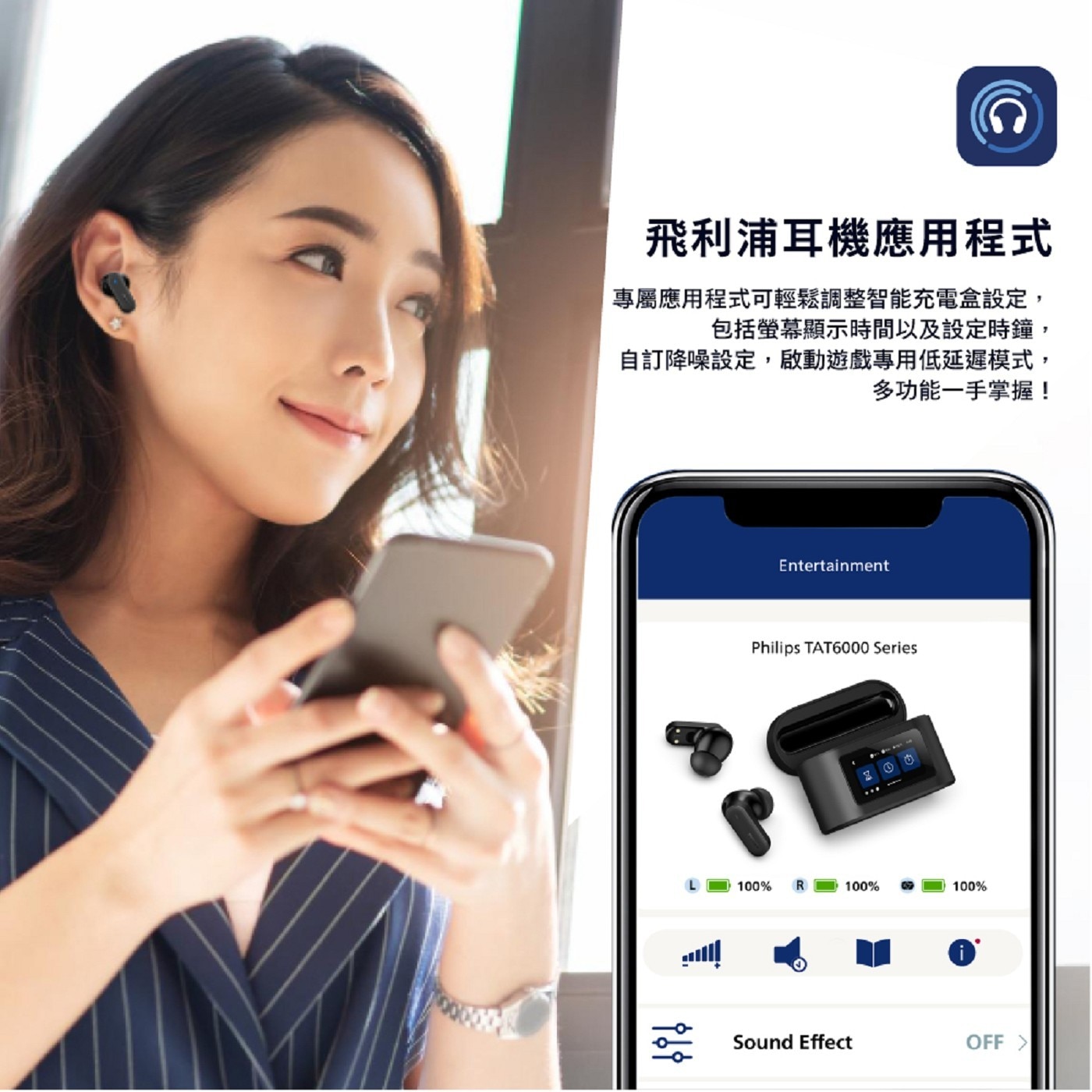 飛利浦耳機應用程式 專屬應用程式可輕鬆調整智能充電盒設定, 包括螢幕顯示時間以及設定時鐘, 自訂降噪設定,啟動遊戲專用低延遲模式, 多功能1手掌握!