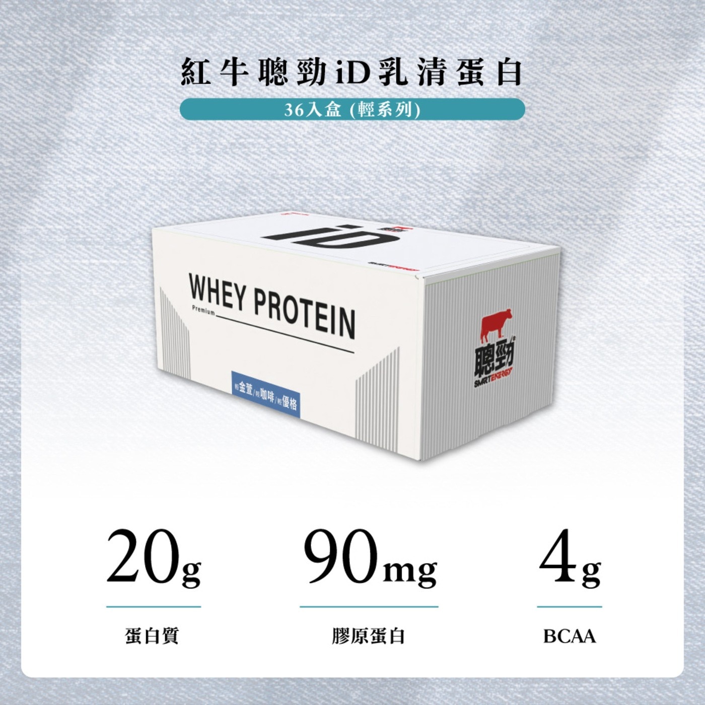 紅牛聰勁iD乳清蛋白 36入盒輕系列 WHEY PROTEIN Premium 租金萱g咖啡優格 聰勁 SMARTENERGY 20g 4g 蛋白質 膠原蛋白 BCAA