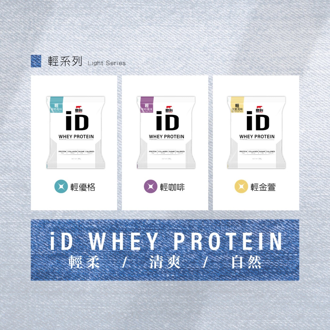 輕優格 輕咖啡 輕金萱 iD WHEY PROTEIN 輕柔 清爽 自然