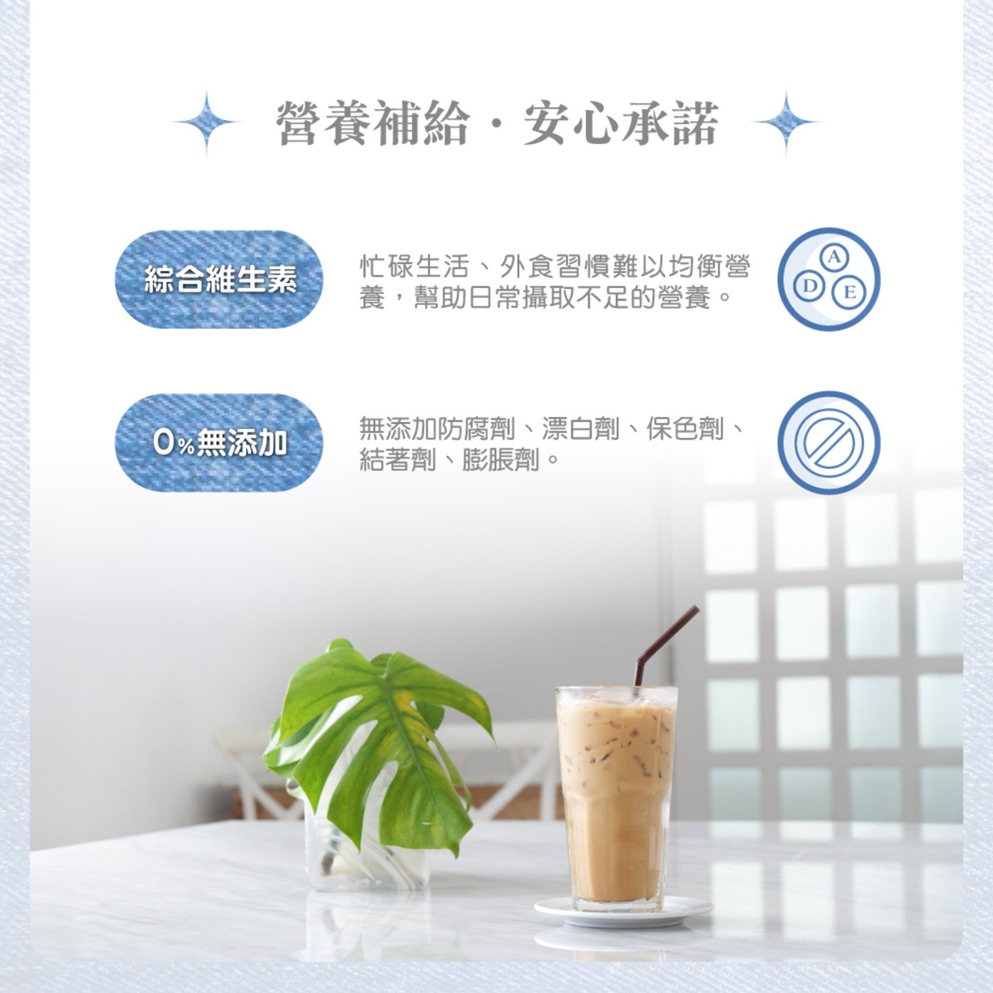 營養補給安心承諾 綜合維生素 忙碌生活外食習慣難以均衡營 養,幫助日常攝取不足的營養 0無添加T 無添加防腐劑漂白劑保色劑 結著劑膨脹劑