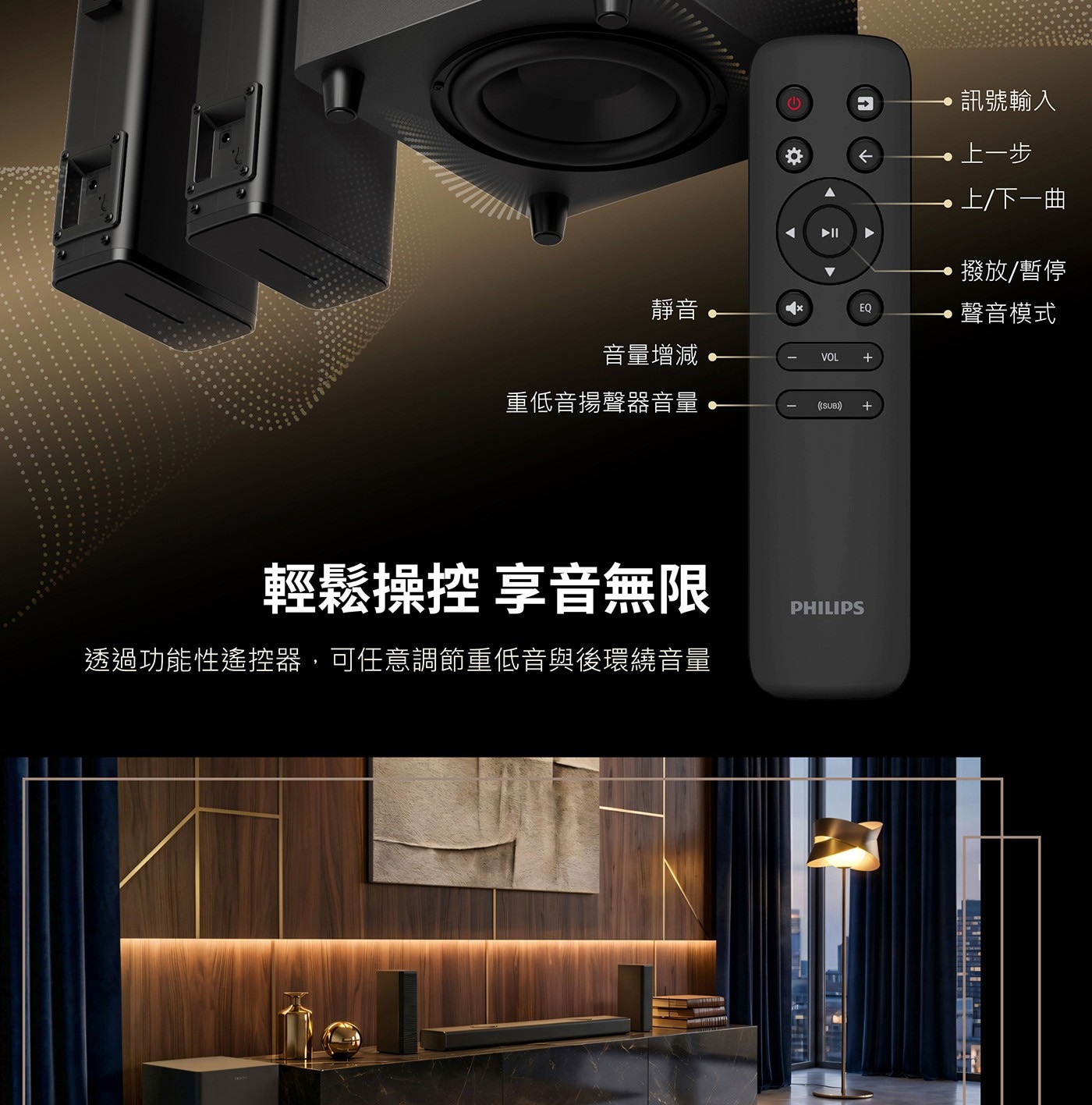 輕鬆操控 享音無限 PHILIPS 透過功能性遙控器,可任意調節重低音與後環繞音量