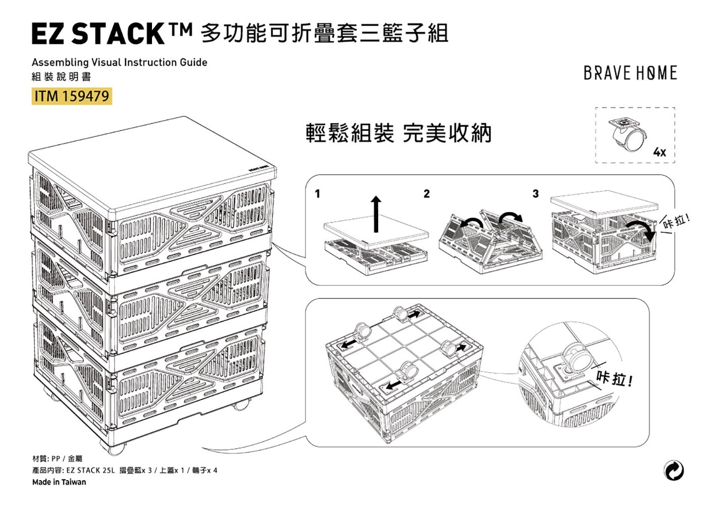EZ STACK TM 多功能可折疊套三籃子組 Assembling...25L 摺疊藍x3/上蓋x1 / 輪子x4 Made in Taiwan 輕鬆組裝 完美收納 2 3 咔拉! 4x 咔啦!
