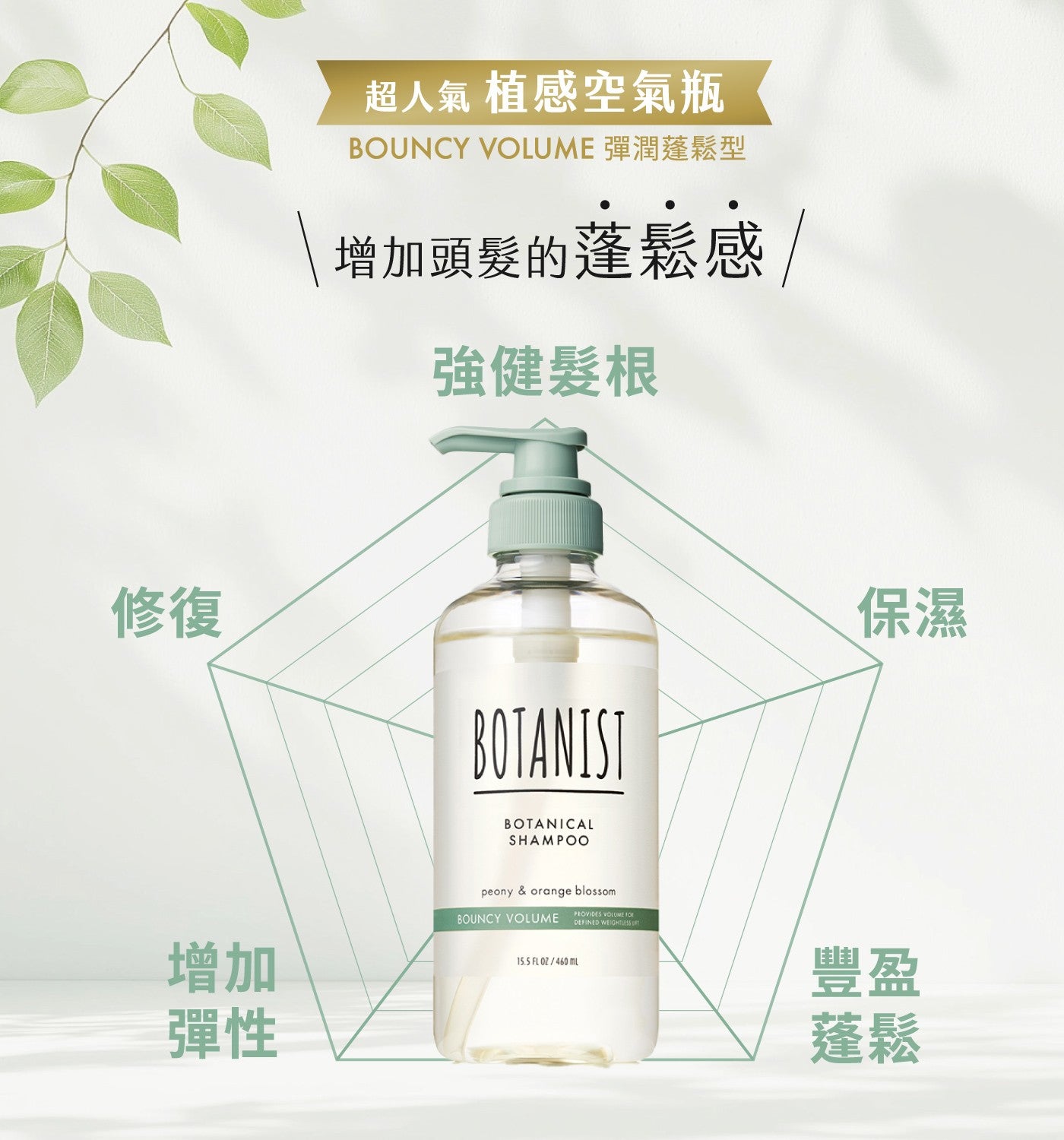 超人氣 植感空氣瓶 BOUNCY VOLUME 彈潤蓬鬆型 增加頭髮的蓬鬆感 強健髮根 修復 BOTANIST 增加 彈性 BOTANICAL SHAMPOO peony orange...