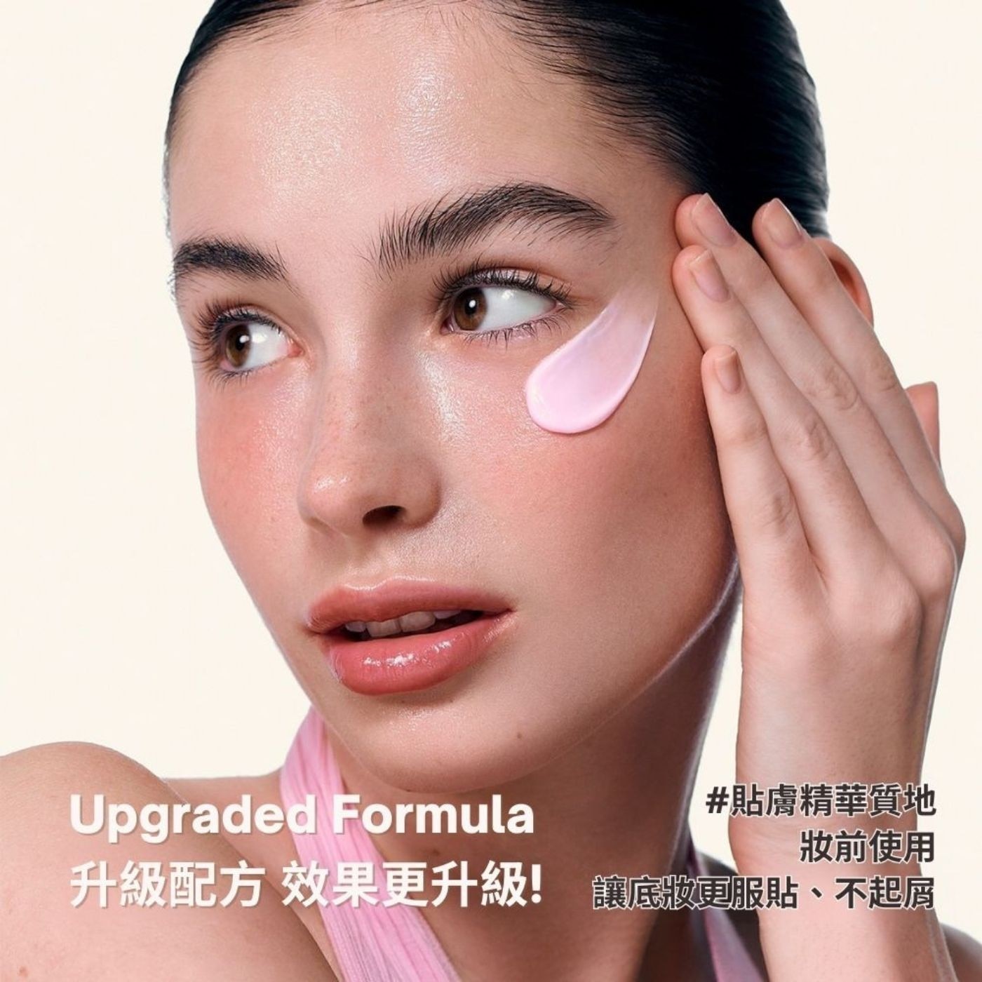 Upgraded Formula 升級配方 效果更升級! 妝前使用 讓底妝更服貼、不起屑 #貼膚精華質地