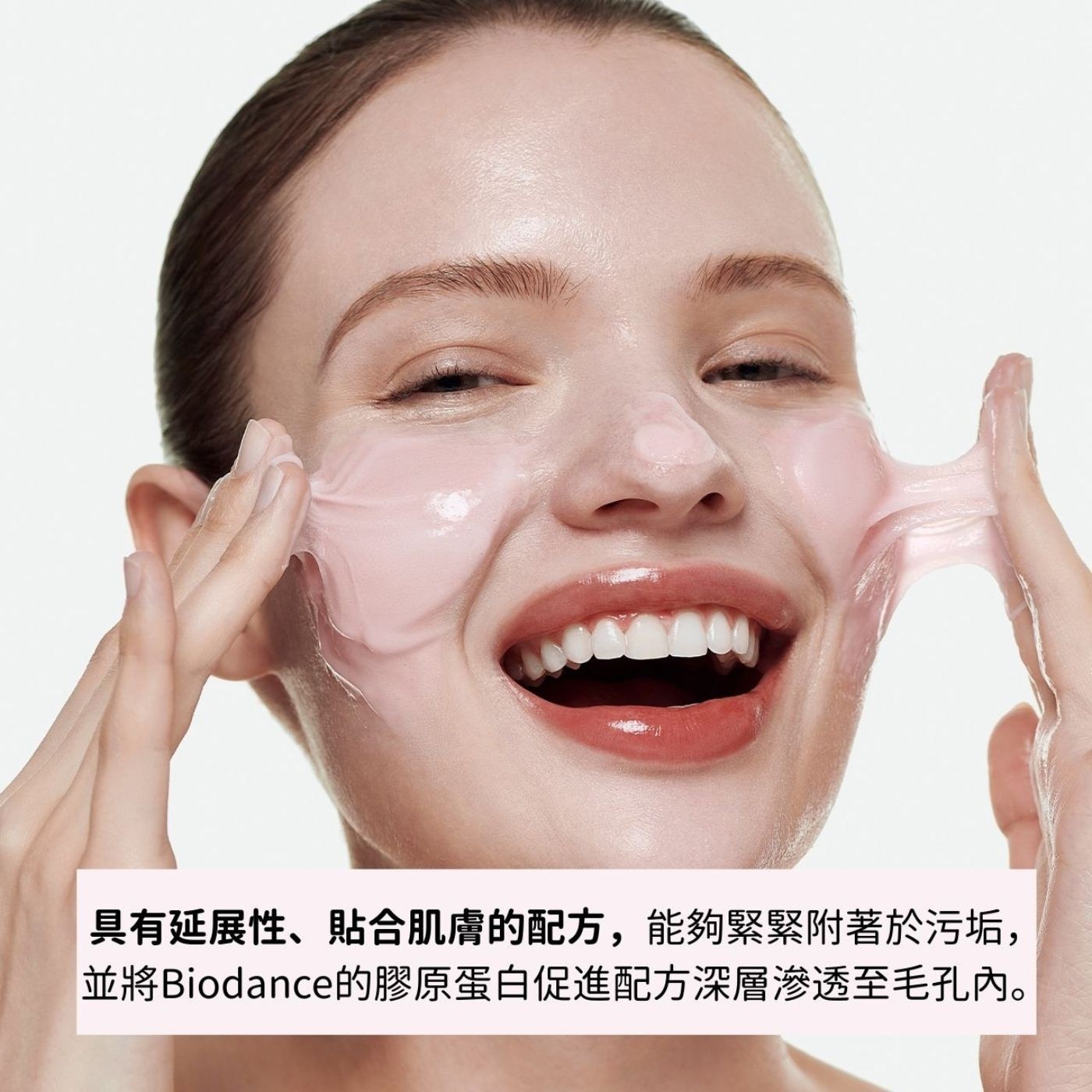 具有延展性、貼合肌膚的配方,能夠緊緊附著於污垢, 並將Biodance的膠原蛋白促進配方深層滲透至毛孔內。
