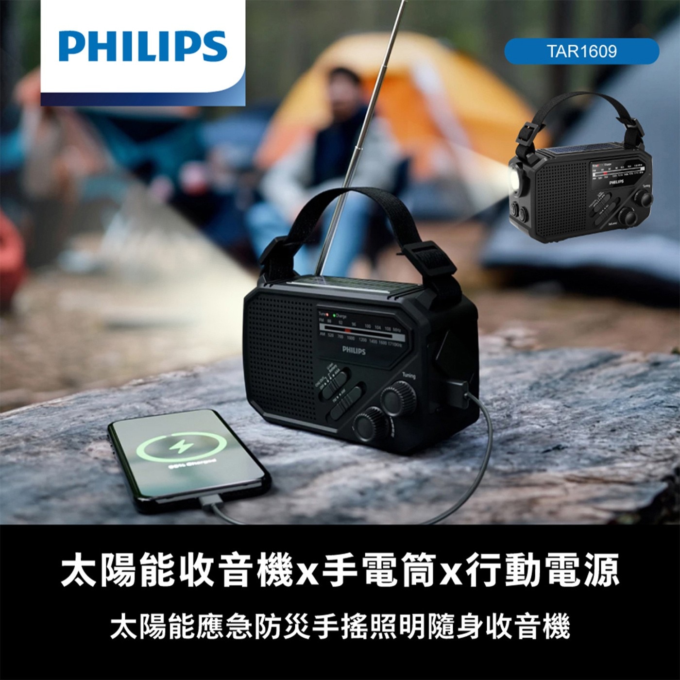 PHILIPS 4 100 104 106 M 1200 1400 1600 Turing TAR1609 PELIPS 太陽能收音機x手電筒x行動電源 太陽能應急防災手搖照明隨身收音機