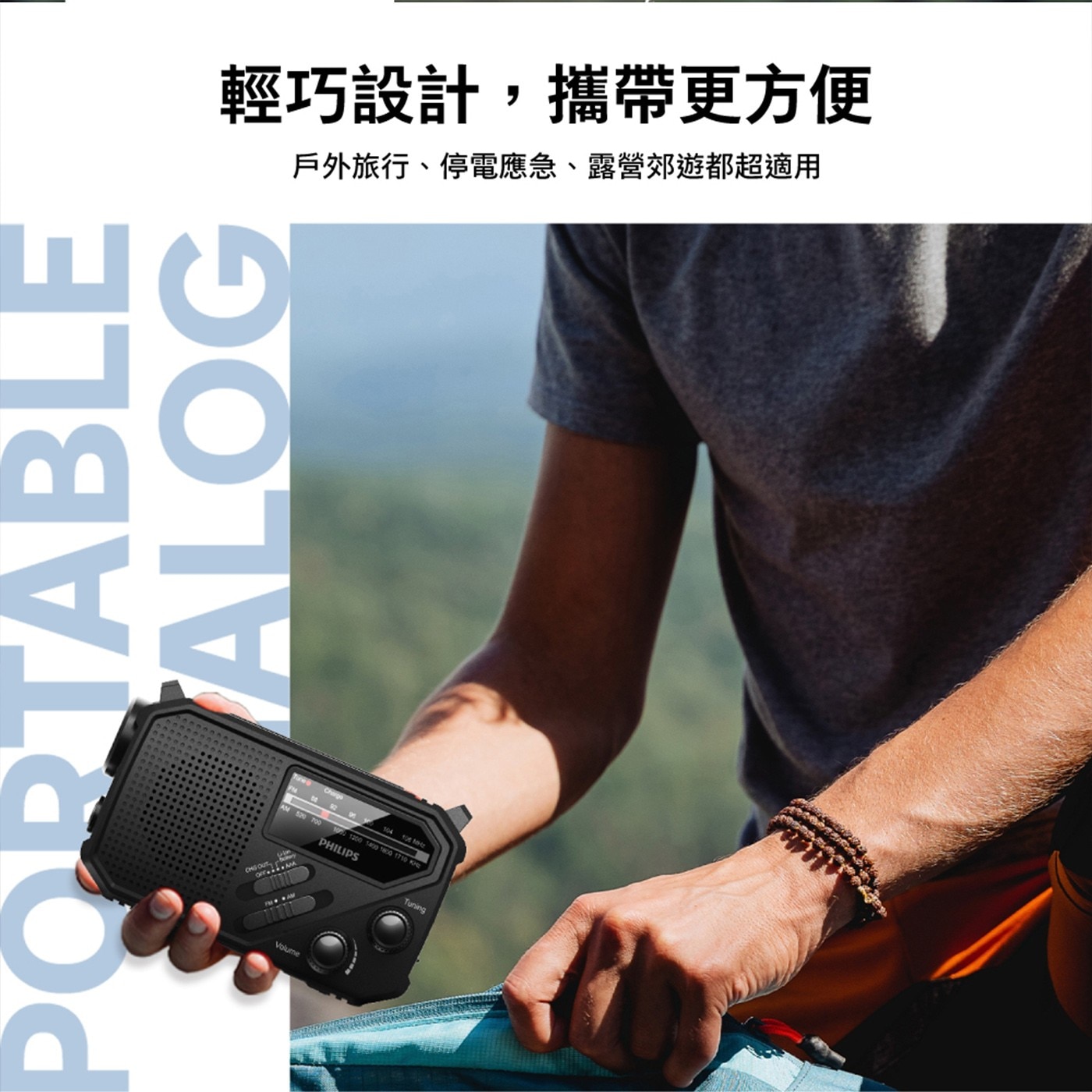 輕巧設計,攜帶更方便 戶外旅行、停電應急、露營郊遊都超適用 PORTABLE ALOG PHILIPS