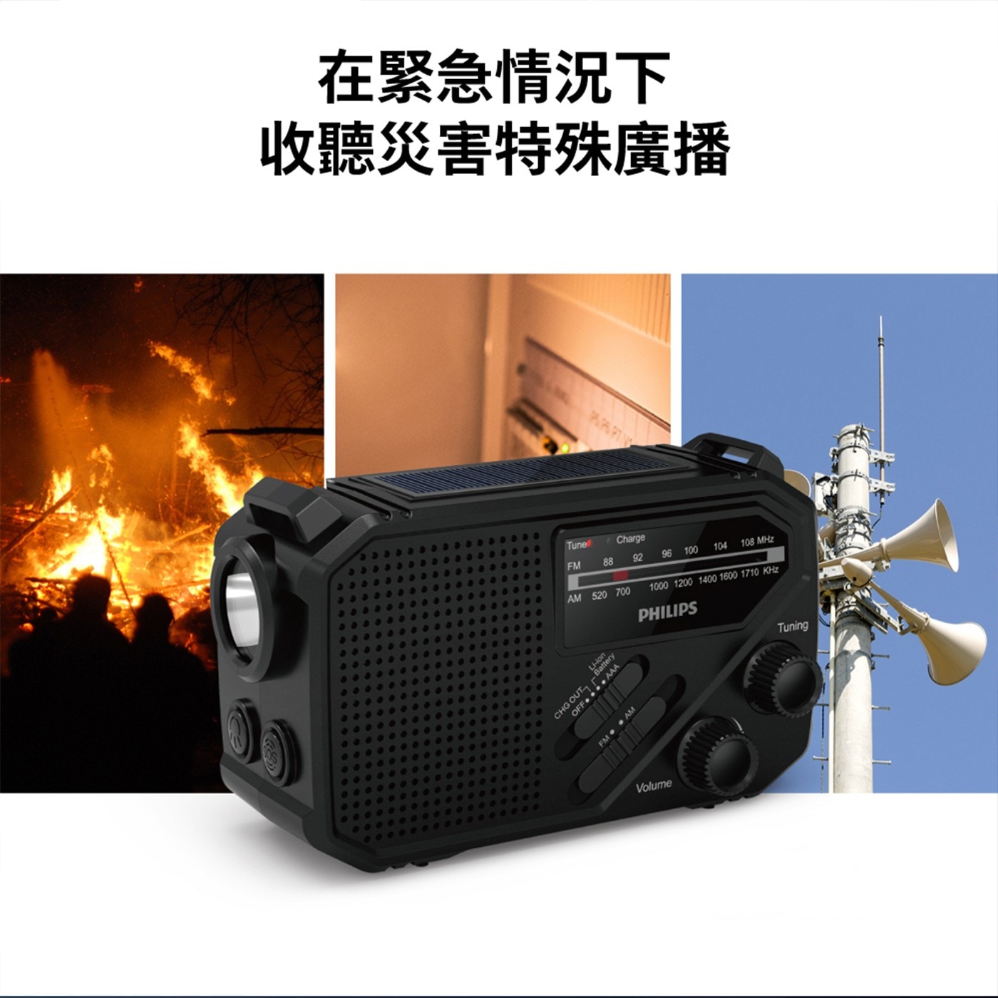 在緊急情況下收聽災害特殊廣播