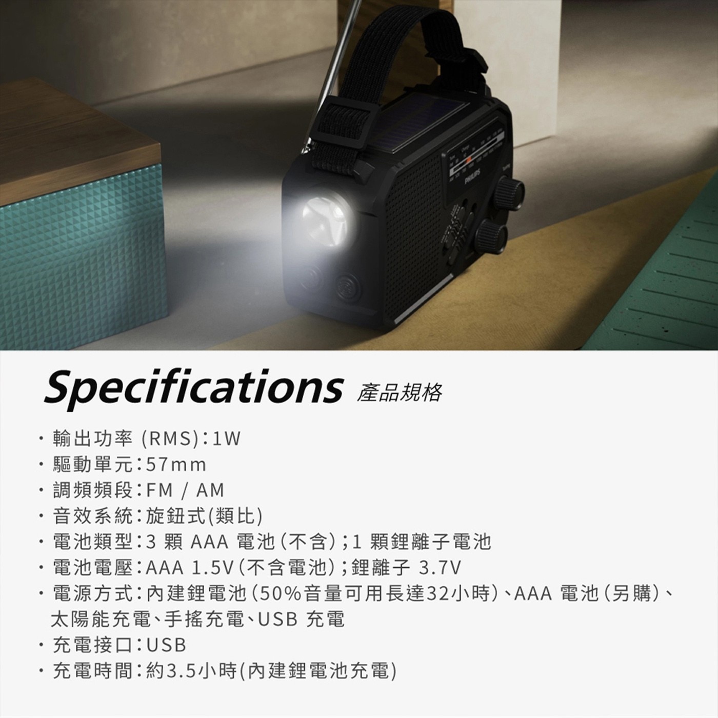 PHILIPS Specifications 產品規格 輸出功率RM...太陽能充電、手搖充電、USB 充電 充電接口:USB 充電時間:約3.5小時內建鋰電池充電