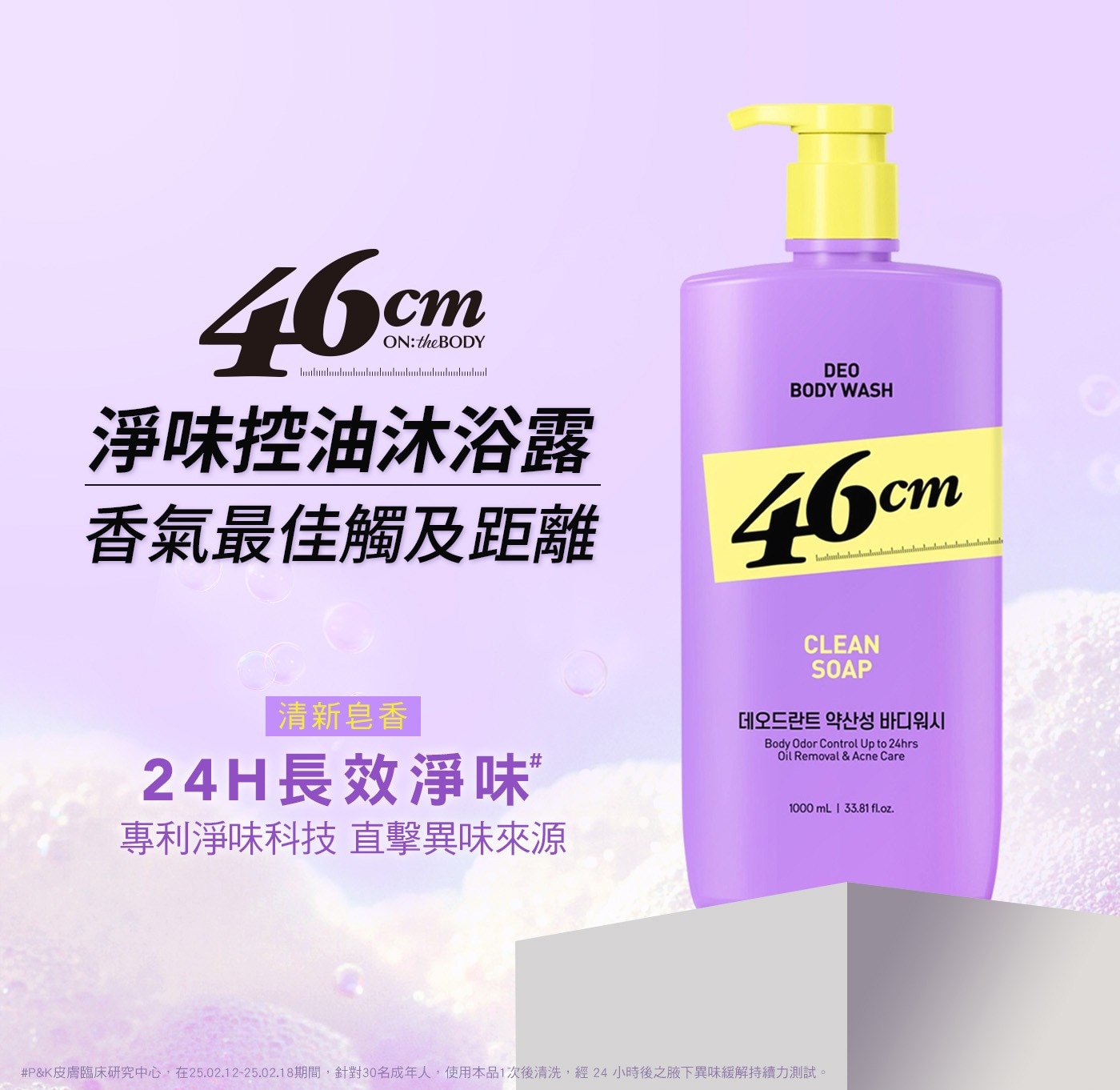 46cm ON: the BODY 淨味控油沐浴露 香氣最佳觸及距離 DEO WASH 清新皂香 24H長效淨味 專利淨味科技 直擊異味來源 CLEAN SOAP Body Odor Up thrs...