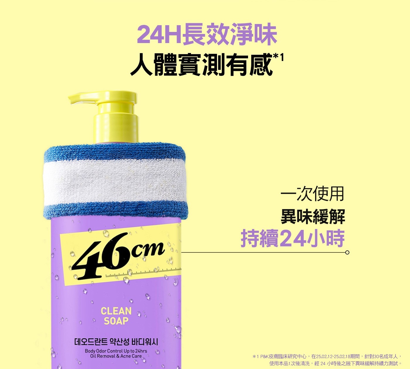 24H長效淨味 人體實測有感 46cm 一次使用 異味緩解 持續24小時 CLEAN SOAP Body Odor Up thrs Oil Removal Acne Care 1PK皮膚臨床研究中心...