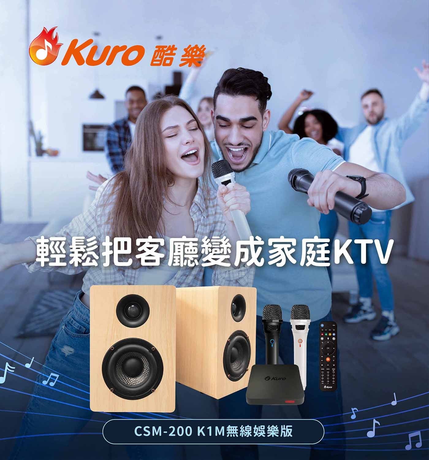 AKuro 酷樂 輕鬆把客廳變成家庭KTV Kuro Kuro CSM-200 K1M無線娛樂版
