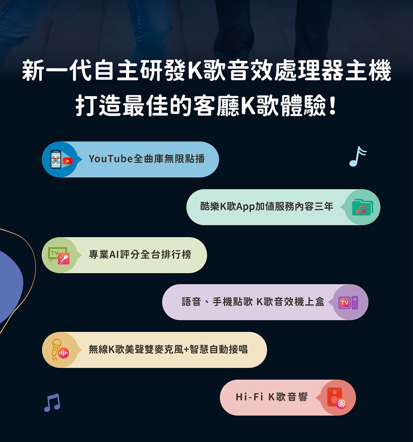 新一代自主研發K歌音效處理器主機 打造最佳的客廳K歌體驗!