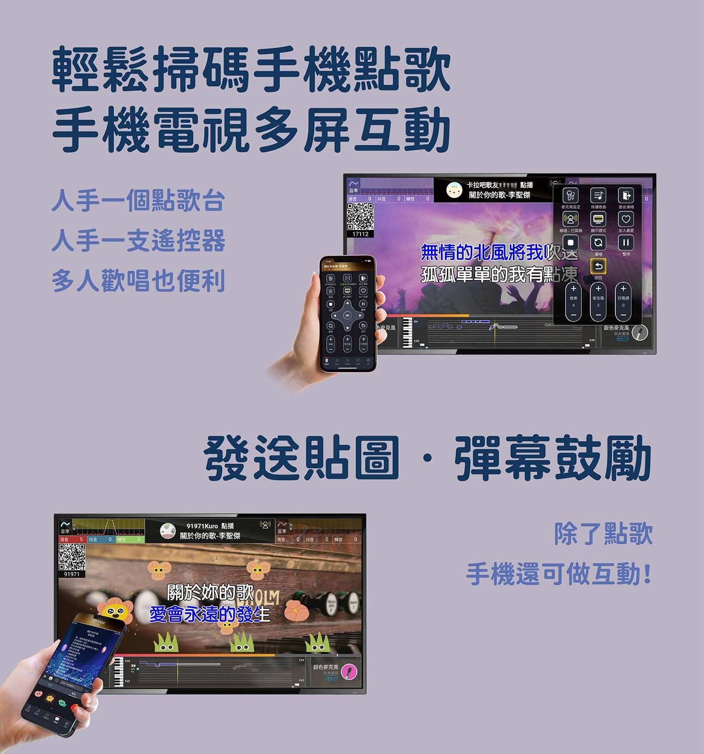 輕鬆掃碼手機點歌 手機電視多屏互動 人手一個點歌台 人手一支遙控器 多人歡唱也便利 抖音 卡拉吧歌友!
