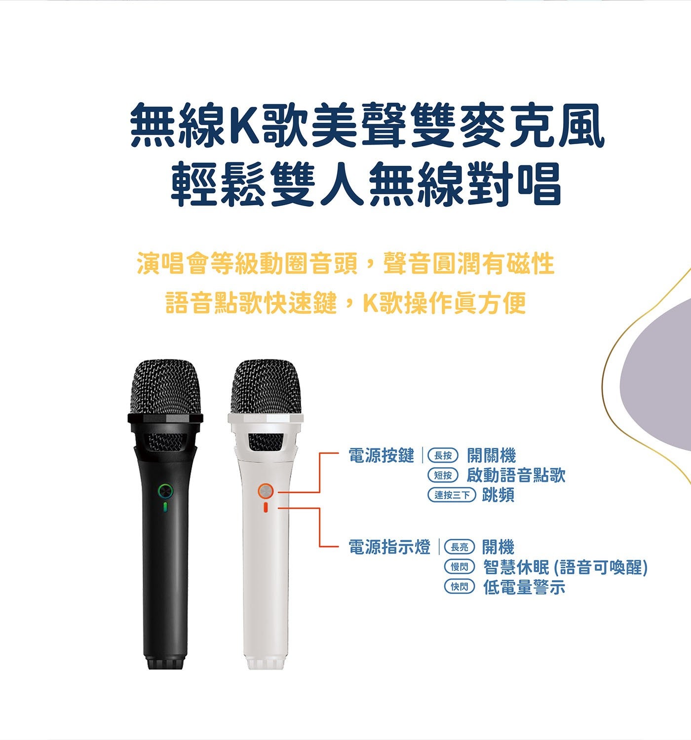 無線K歌美聲雙麥克風 輕鬆雙人無線對唱 演唱會等級動圈音頭,聲音圓潤有磁性 語音點歌快速鍵...