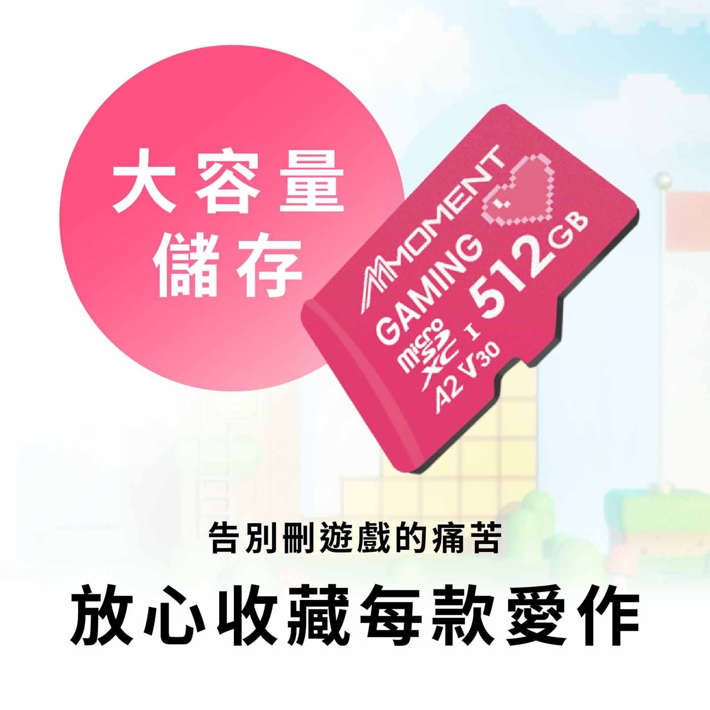大容量 儲存 MMOMENT 512GB GAMING migpo A2 V30 告別刪遊戲的痛苦 放心收藏每款愛作