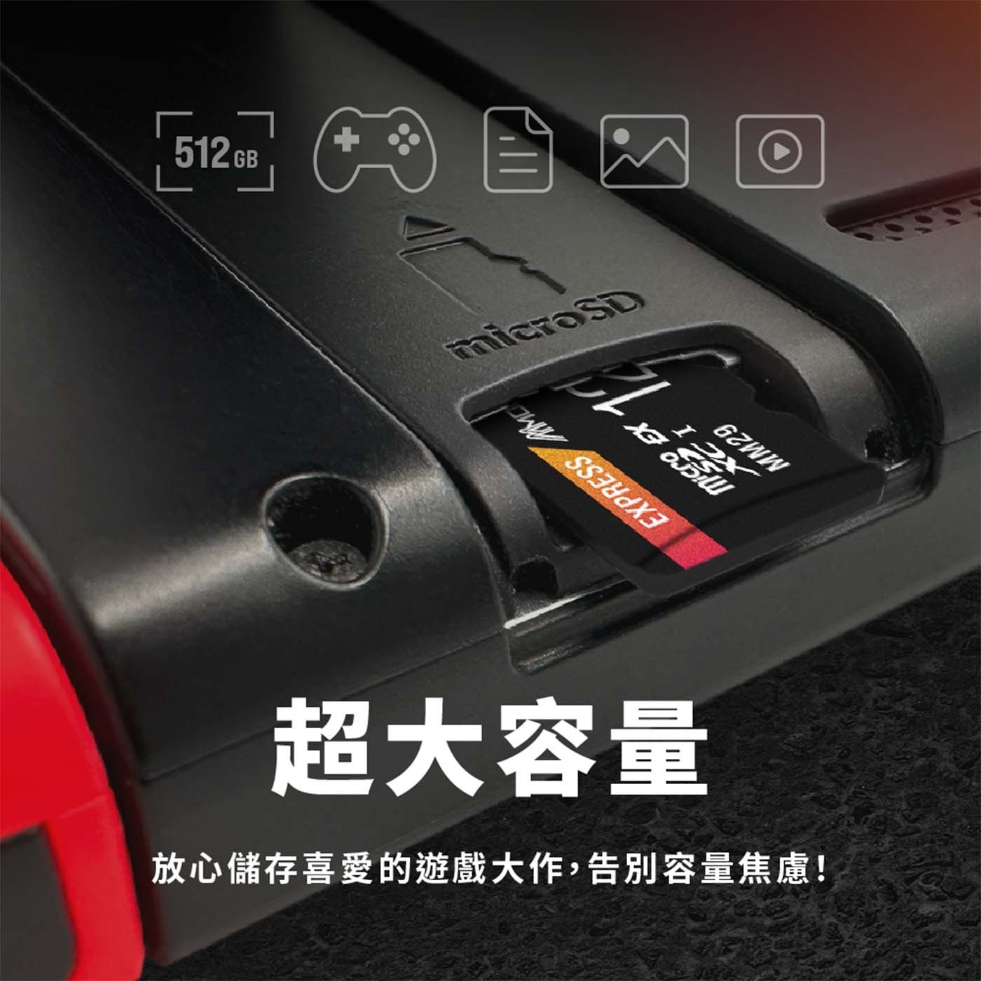 超大容量 放心儲存喜愛的遊戲大作,告別容量焦慮!