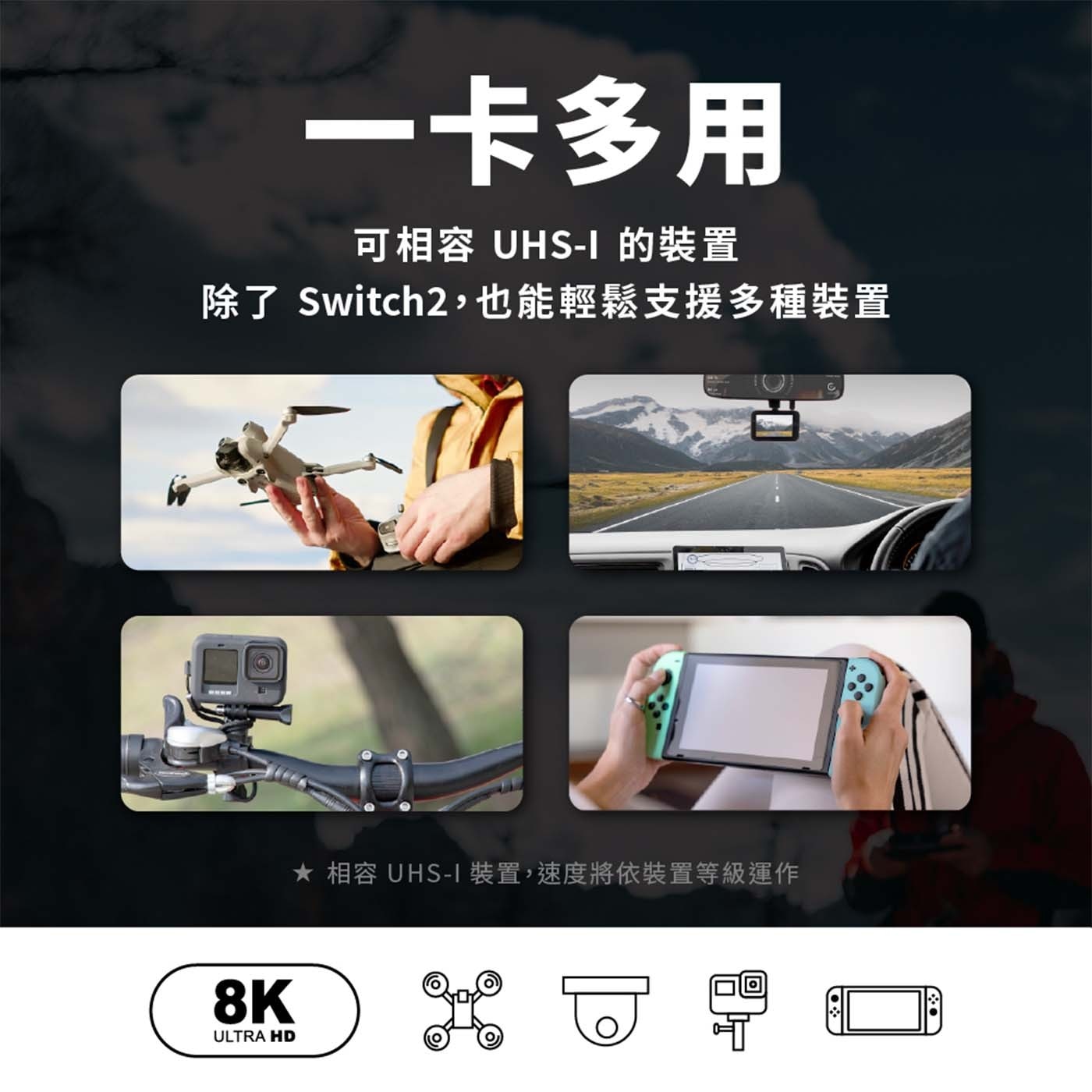 1卡多用 可相容 UHS-I 的裝置 除了Switch2,也能輕鬆支援多種裝置